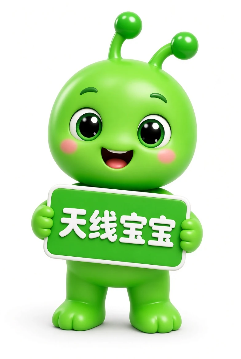 天线宝宝资料图片