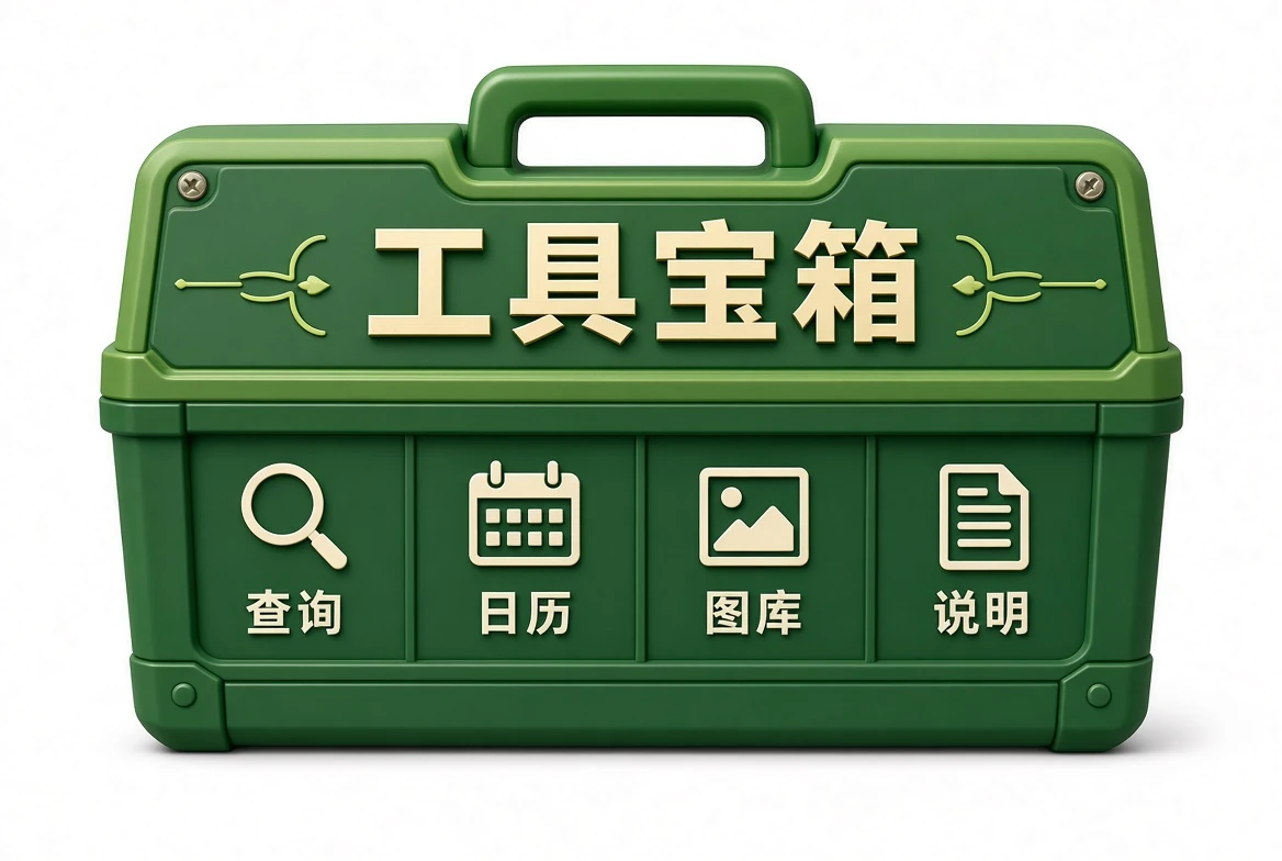 工具宝箱资料图片
