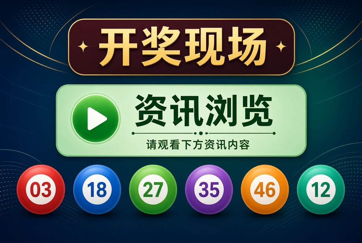 开奖现场资料图片